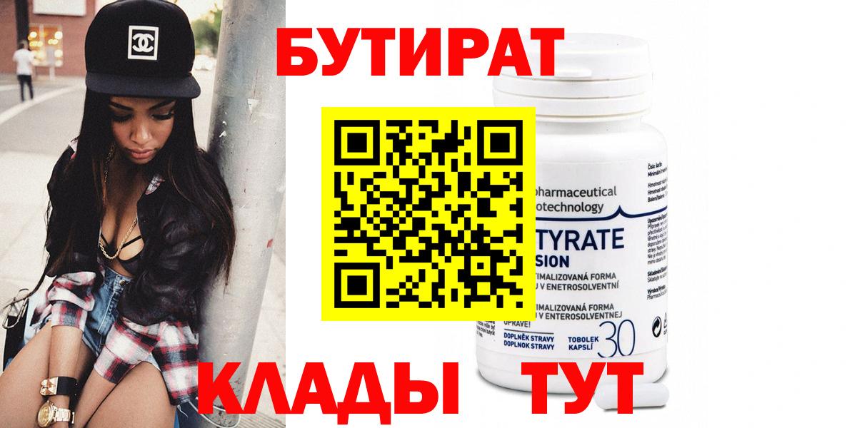 Бутират Butirat  Бутират  Электрогорск  Вход с VPN 